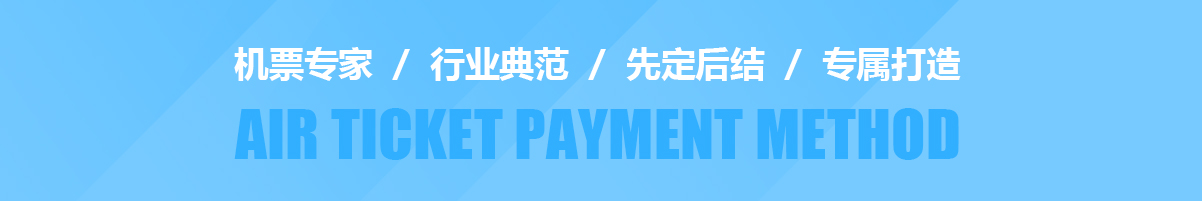 伴你行企业机票月结